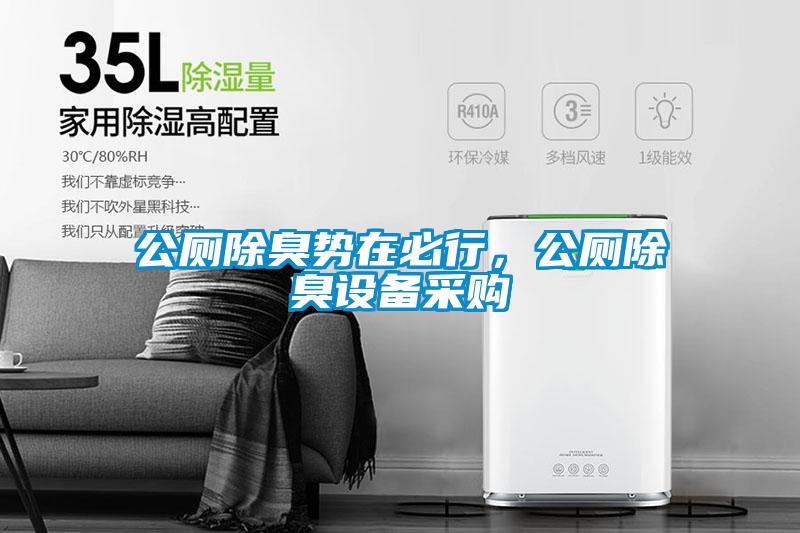 公廁除臭勢在必行，公廁除臭設備采購