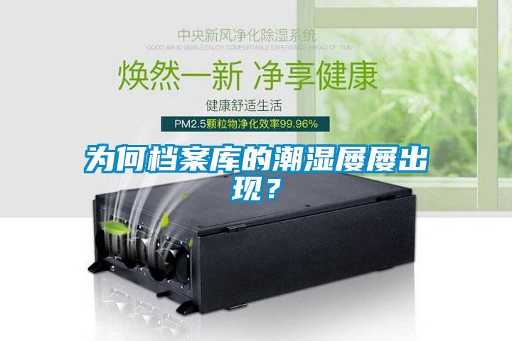 為何檔案庫的潮濕屢屢出現？