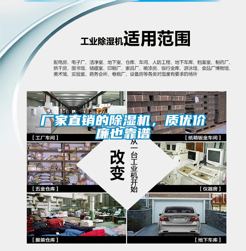 廠(chǎng)家直銷(xiāo)的除濕機，質(zhì)優(yōu)價(jià)廉也靠譜