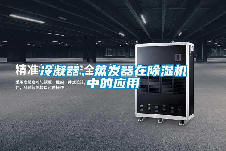冷凝器、蒸發(fā)器在除濕機中的應用