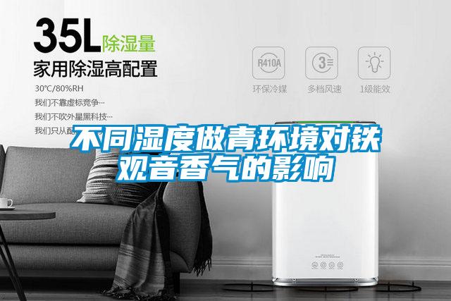 不同濕度做青環(huán)境對鐵觀(guān)音香氣的影響