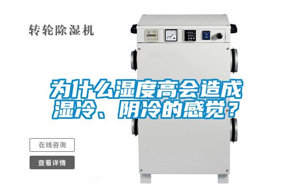 為什么濕度高會(huì )造成濕冷、陰冷的感覺(jué)？