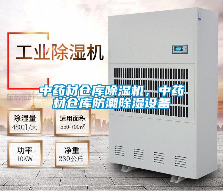 中藥材倉庫除濕機，中藥材倉庫防潮除濕設備
