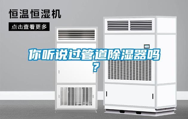 你聽(tīng)說(shuō)過(guò)管道除濕器嗎？
