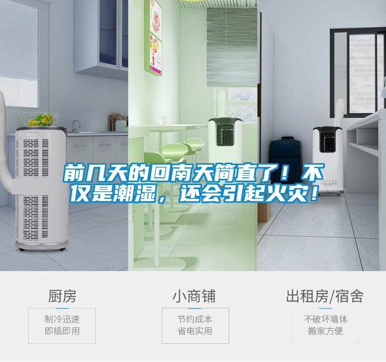 前幾天的回南天簡(jiǎn)直了！不僅是潮濕，還會(huì )引起火災！
