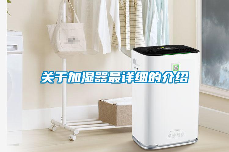 關(guān)于加濕器最詳細的介紹