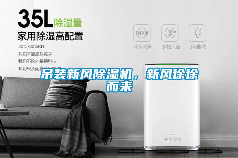 吊裝新風(fēng)除濕機，新風(fēng)徐徐而來(lái)