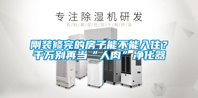 剛裝修完的房子能不能入??？千萬(wàn)別再當“人肉”凈化器