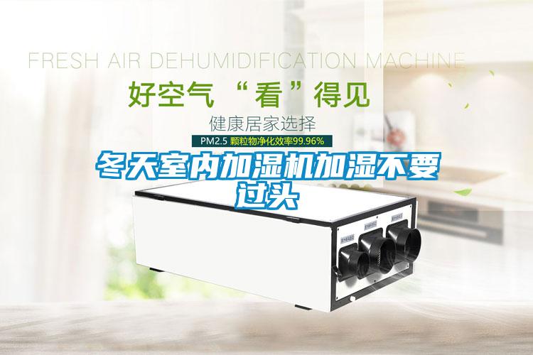 冬天室內加濕機加濕不要過(guò)頭