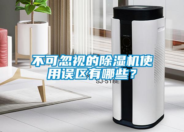 不可忽視的除濕機使用誤區有哪些？
