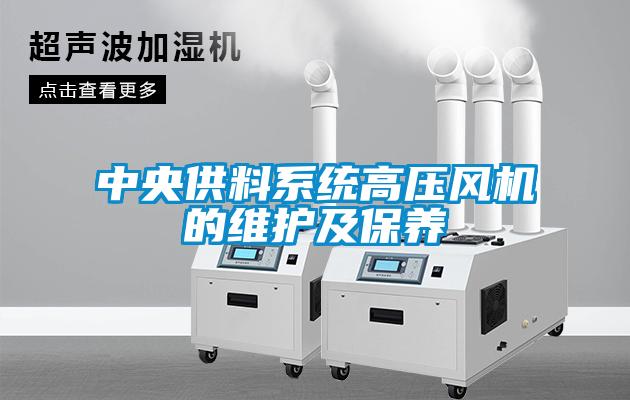 中央供料系統高壓風(fēng)機的維護及保養