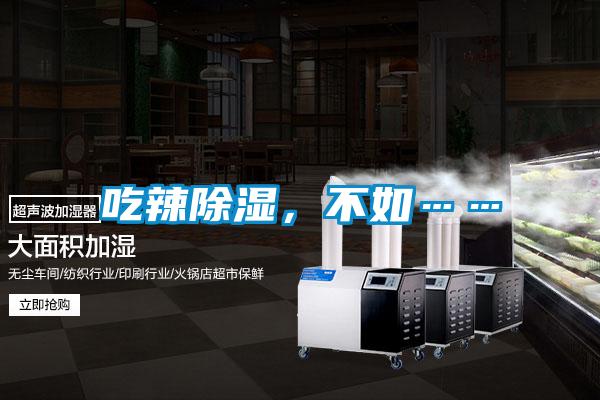 吃辣除濕，不如……