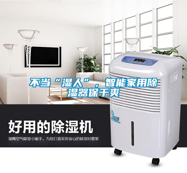不當“濕人”，智能家用除濕器保干爽