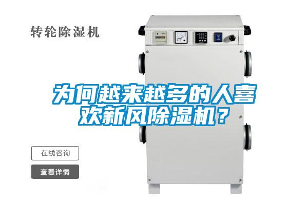 為何越來(lái)越多的人喜歡新風(fēng)除濕機？