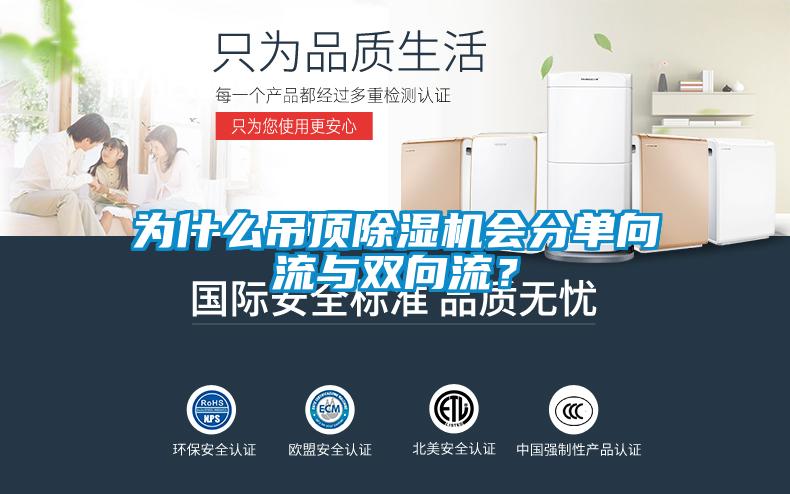 為什么吊頂除濕機會(huì )分單向流與雙向流？