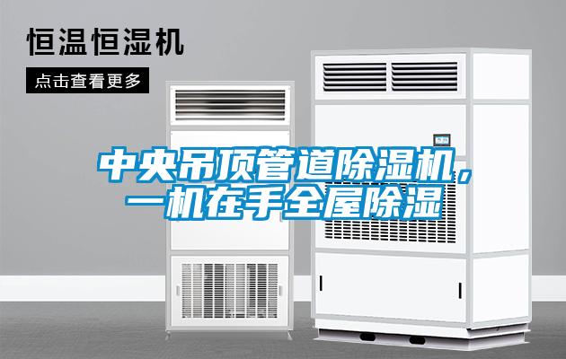 中央吊頂管道除濕機，一機在手全屋除濕