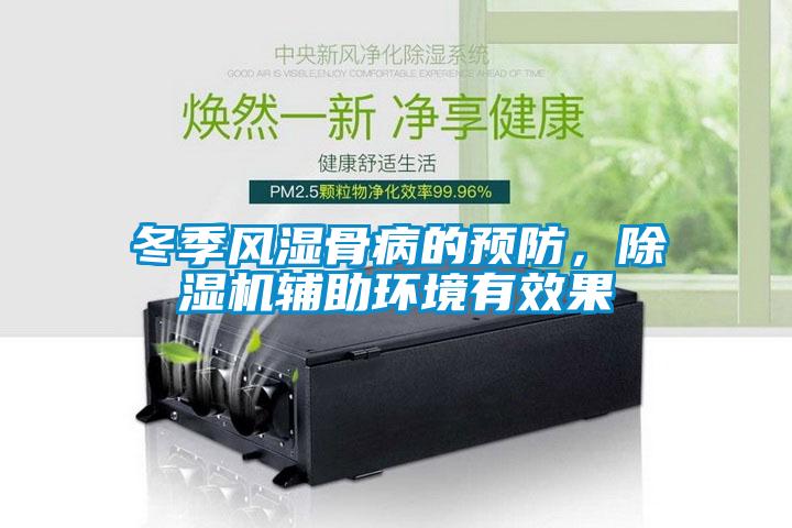 冬季風(fēng)濕骨病的預防，除濕機輔助環(huán)境有效果