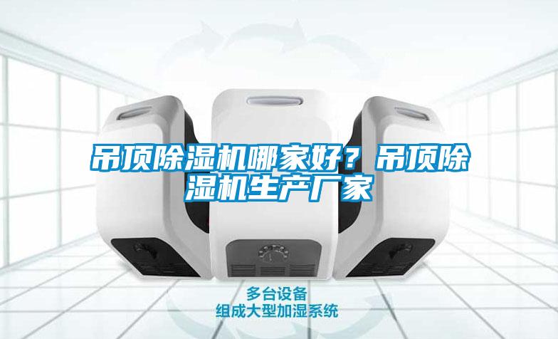 吊頂除濕機哪家好？吊頂除濕機生產(chǎn)廠(chǎng)家