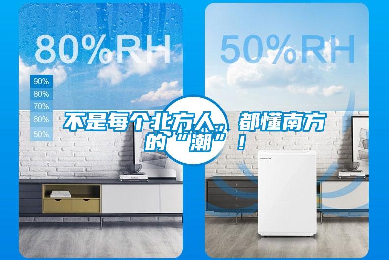 不是每個(gè)北方人，都懂南方的“潮”！