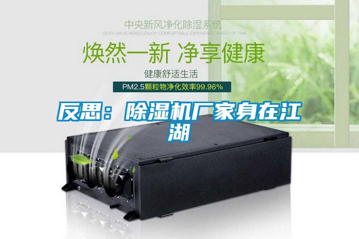 反思：除濕機廠(chǎng)家身在江湖