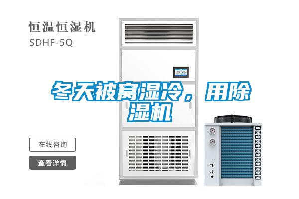 冬天被窩濕冷，用除濕機