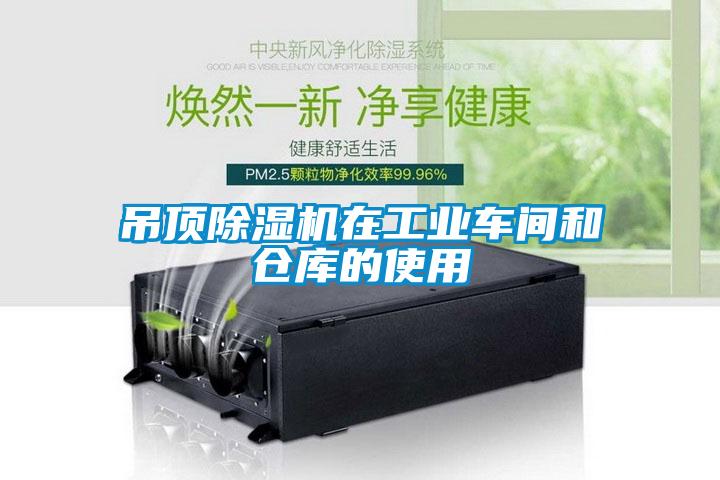 吊頂除濕機在工業(yè)車(chē)間和倉庫的使用