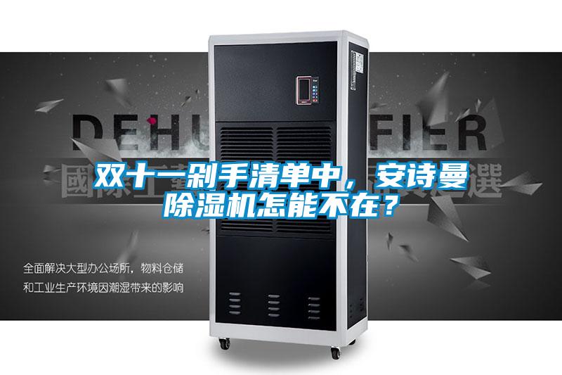 雙十一剁手清單中，安詩(shī)曼除濕機怎能不在？