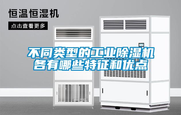 不同類(lèi)型的工業(yè)除濕機各有哪些特征和優(yōu)點(diǎn)