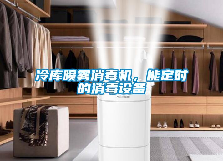 冷庫噴霧消毒機，能定時(shí)的消毒設備