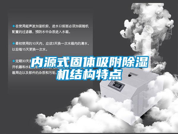 內源式固體吸附除濕機結構特點(diǎn)