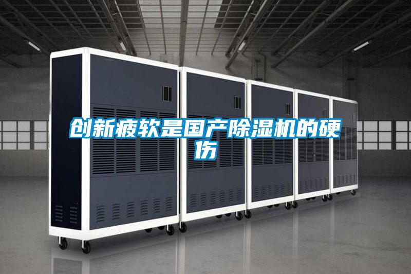 創(chuàng  )新疲軟是國產(chǎn)除濕機的硬傷
