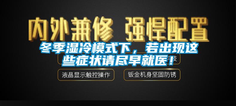 冬季濕冷模式下，若出現這些癥狀請盡早就醫！