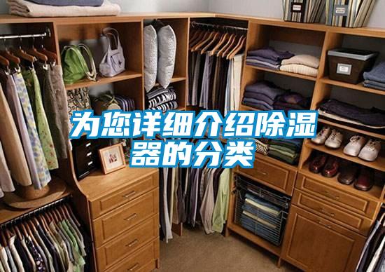 為您詳細介紹除濕器的分類(lèi)