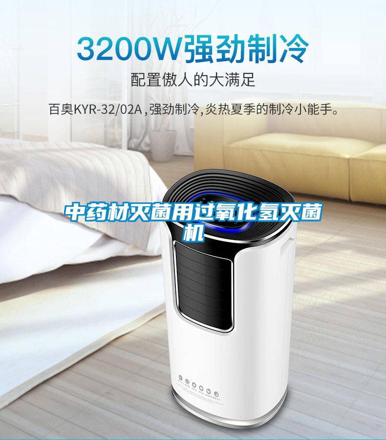 中藥材滅菌用過(guò)氧化氫滅菌機