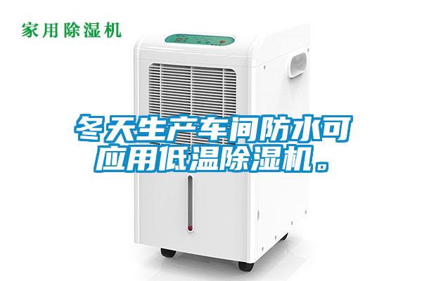 冬天生產(chǎn)車(chē)間防水可應用低溫除濕機。