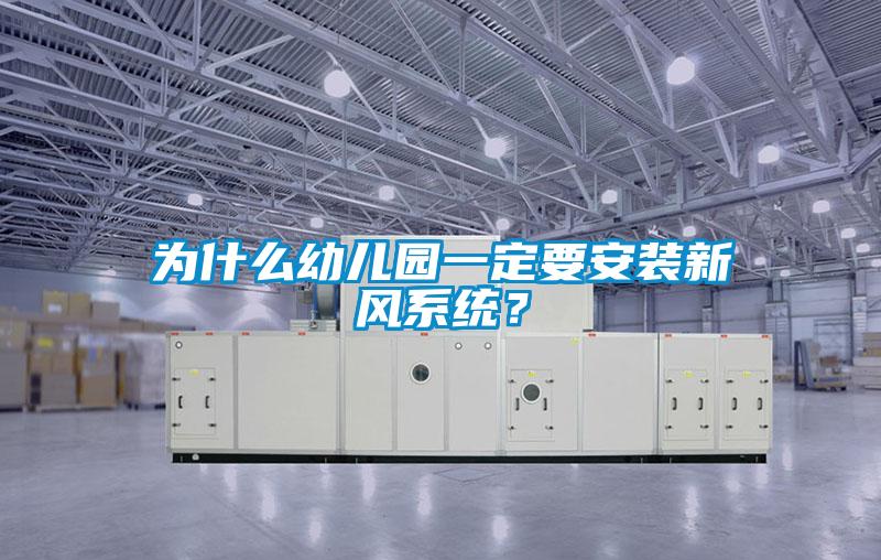為什么幼兒園一定要安裝新風(fēng)系統？