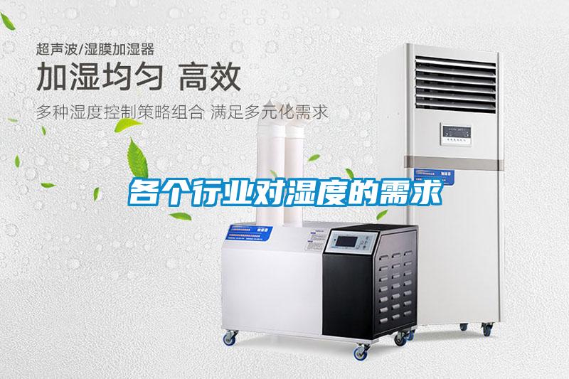 各個(gè)行業(yè)對濕度的需求
