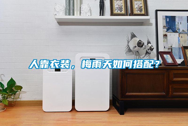 人靠衣裝，梅雨天如何搭配？