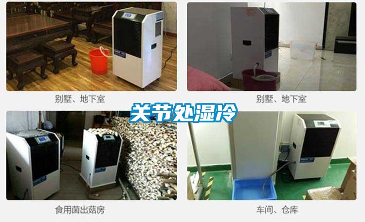 關(guān)節處濕冷