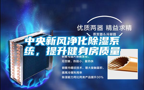 中央新風(fēng)凈化除濕系統，提升健身房質(zhì)量
