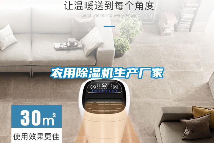 農用除濕機生產(chǎn)廠(chǎng)家