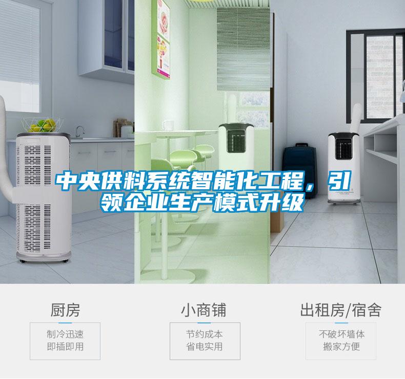 中央供料系統智能化工程，引領(lǐng)企業(yè)生產(chǎn)模式升級