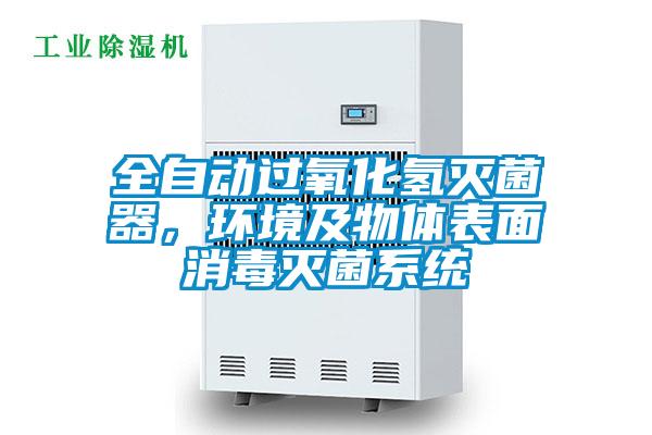 全自動(dòng)過(guò)氧化氫滅菌器，環(huán)境及物體表面消毒滅菌系統