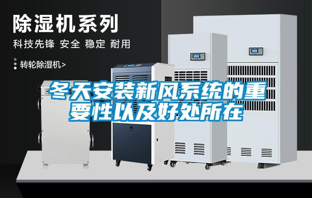 冬天安裝新風(fēng)系統的重要性以及好處所在