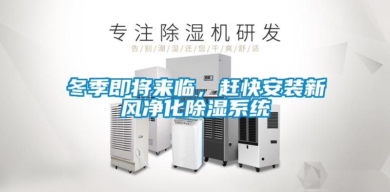 冬季即將來(lái)臨，趕快安裝新風(fēng)凈化除濕系統