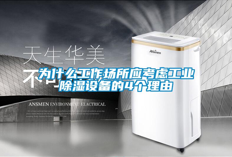 為什么工作場(chǎng)所應考慮工業(yè)除濕設備的4個(gè)理由