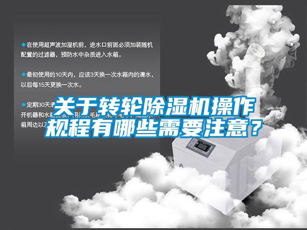 關(guān)于轉輪除濕機操作規程有哪些需要注意？