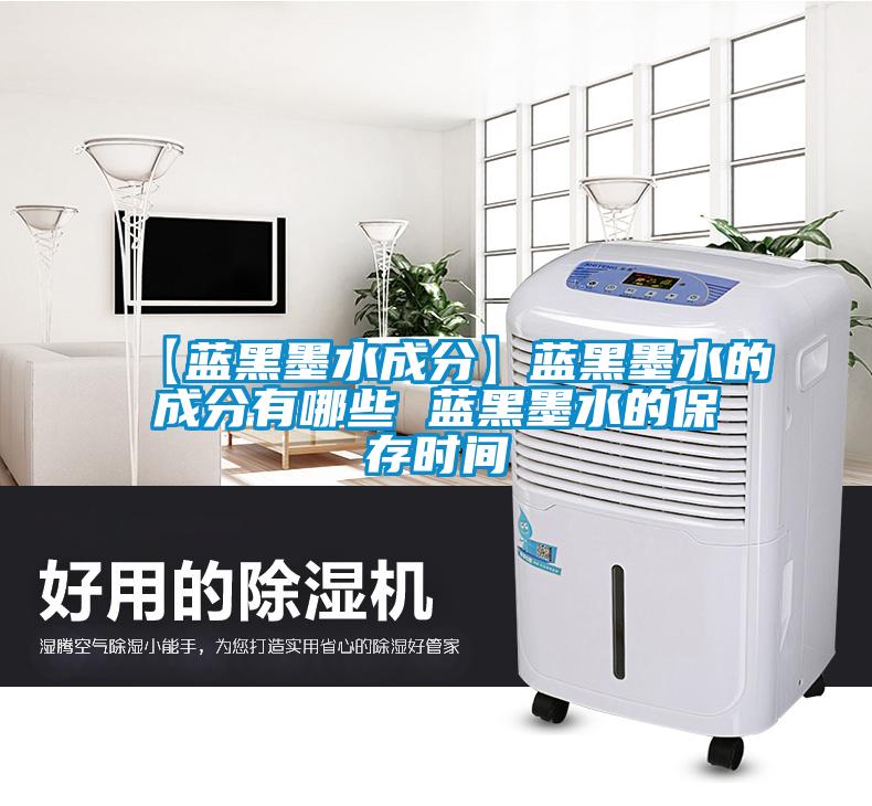 【藍黑墨水成分】藍黑墨水的成分有哪些 藍黑墨水的保存時(shí)間