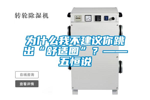 為什么我不建議你跳出“舒適圈”？——五恒說(shuō)