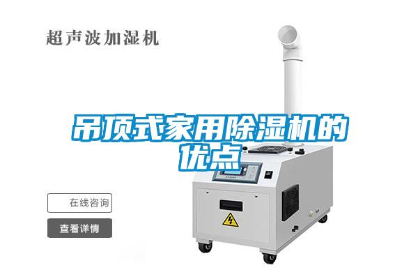 吊頂式家用除濕機的優(yōu)點(diǎn)